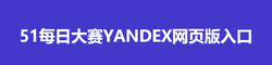 51每日大赛YANDEX网页版入口