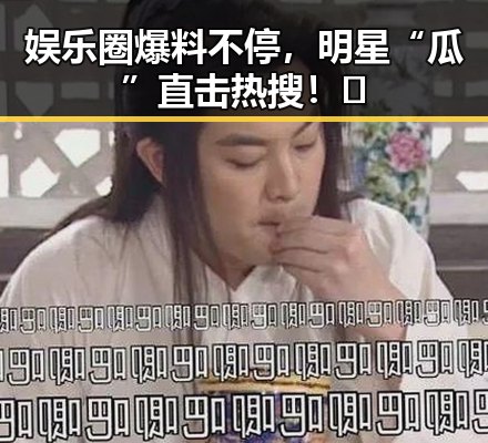 娱乐圈爆料不停，明星“瓜”直击热搜！🤔