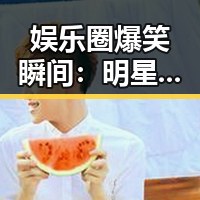娱乐圈爆笑瞬间：明星“翻车”、跨界挑战全都在这里！