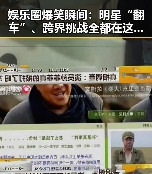 娱乐圈爆笑瞬间:明星“翻车”、跨界挑战全都在这里!