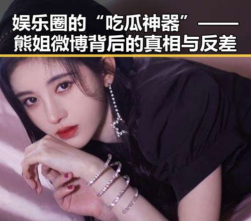 娱乐圈的“吃瓜神器”——熊姐微博背后的真相与反差