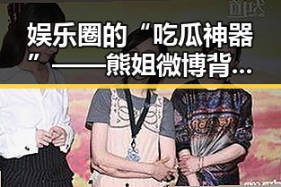 娱乐圈的“吃瓜神器”——熊姐微博背后的真相与反差