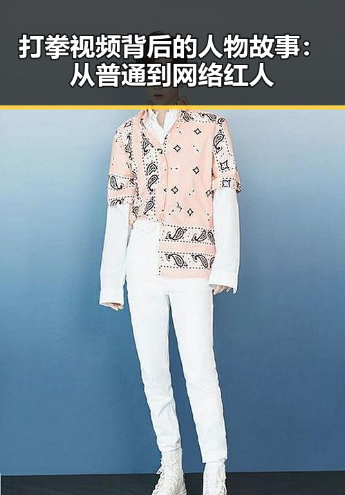 打拳视频背后的人物故事:从普通到网络红人