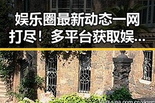 娱乐圈最新动态一网打尽！多平台获取娱乐吃瓜资讯指南