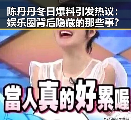 陈丹丹冬日爆料引发热议：娱乐圈背后隐藏的那些事？