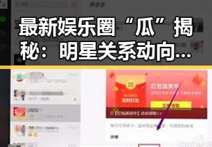 最新娱乐圈“瓜”揭秘：明星关系动向全解析！