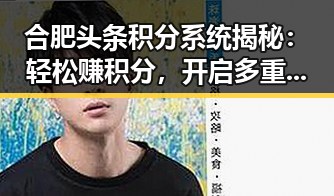 合肥头条积分系统揭秘:轻松赚积分,开启多重福利