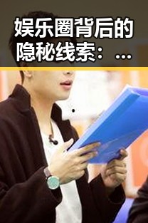 娱乐圈背后的隐秘线索：一次意外事件引发的连锁反应