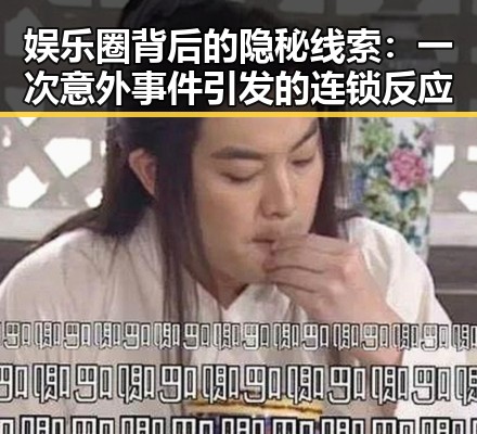 娱乐圈背后的隐秘线索:一次意外事件引发的连锁反应