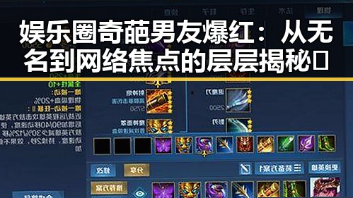 娱乐圈奇葩男友爆红:从无名到网络焦点的层层揭秘🤔