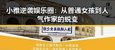 小雅逆袭娱乐圈：从普通女孩到人气作家的蜕变