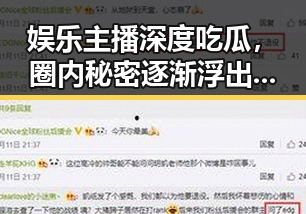 娱乐主播深度吃瓜,圈内秘密逐渐浮出水面
