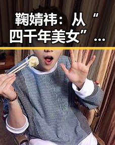 鞠婧祎:从“四千年美女”到多面艺人,光彩依旧
