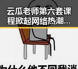 云瓜老师第六套课程掀起网络热潮,实战与互动成最大亮点