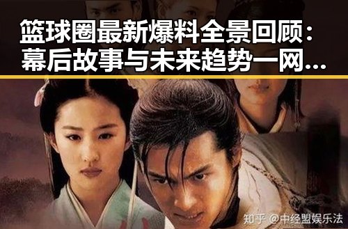 篮球圈最新爆料全景回顾:幕后故事与未来趋势一网打尽