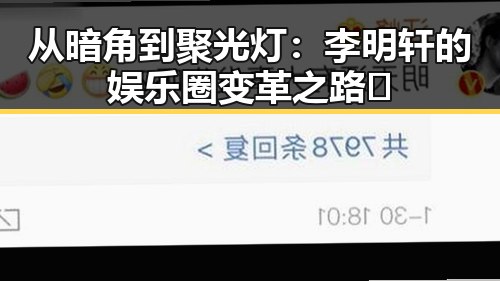 从暗角到聚光灯:李明轩的娱乐圈变革之路✨