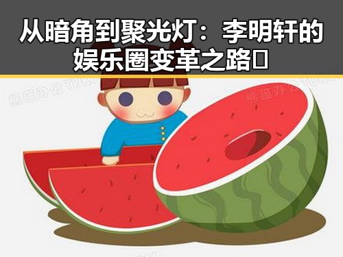 从暗角到聚光灯:李明轩的娱乐圈变革之路✨