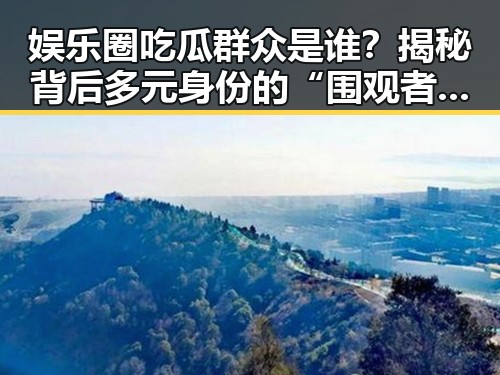 娱乐圈吃瓜群众是谁？揭秘背后多元身份的“围观者”们