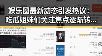 娱乐圈最新动态引发热议：吃瓜姐妹们关注焦点逐渐转向明星隐私
