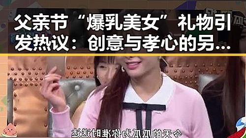 父亲节“爆乳美女”礼物引发热议:创意与孝心的另类碰撞?