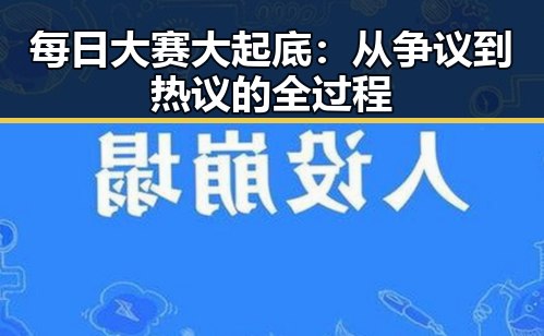 每日大赛大起底：从争议到热议的全过程