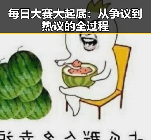 每日大赛大起底:从争议到热议的全过程